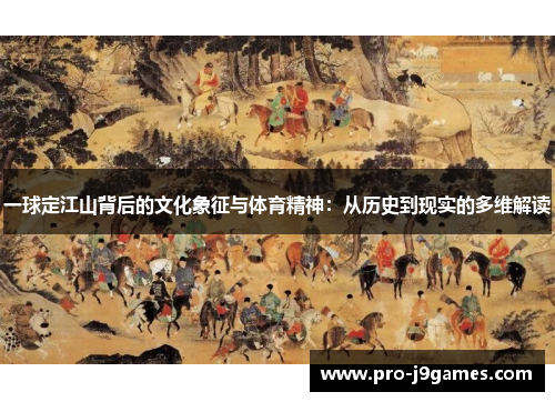 一球定江山背后的文化象征与体育精神：从历史到现实的多维解读