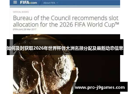 如何及时获取2026年世界杯各大洲名额分配及最新动态信息
