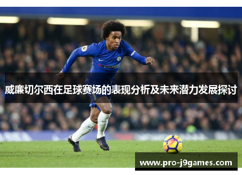 威廉切尔西在足球赛场的表现分析及未来潜力发展探讨