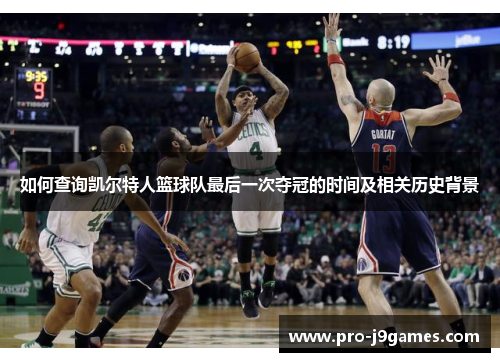 如何查询凯尔特人篮球队最后一次夺冠的时间及相关历史背景 如何查询凯尔特人篮球队最后一次夺冠的时间及相关历史背景
