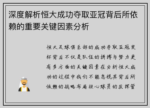 深度解析恒大成功夺取亚冠背后所依赖的重要关键因素分析 深度解析恒大成功夺取亚冠背后所依赖的重要关键因素分析