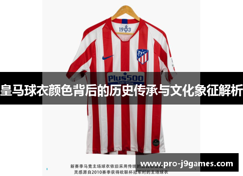 皇马球衣颜色背后的历史传承与文化象征解析