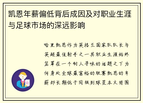 凯恩年薪偏低背后成因及对职业生涯与足球市场的深远影响 凯恩年薪偏低背后成因及对职业生涯与足球市场的深远影响