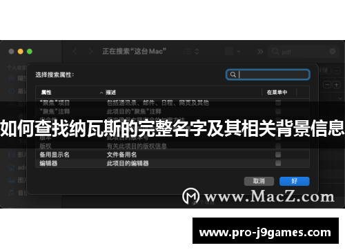 如何查找纳瓦斯的完整名字及其相关背景信息 如何查找纳瓦斯的完整名字及其相关背景信息
