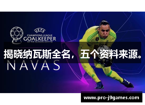 揭晓纳瓦斯全名，五个资料来源。