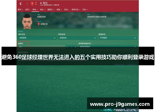 避免360足球经理世界无法进入的五个实用技巧助你顺利登录游戏