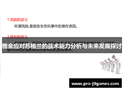 雅金应对苏格兰的战术能力分析与未来发展探讨
