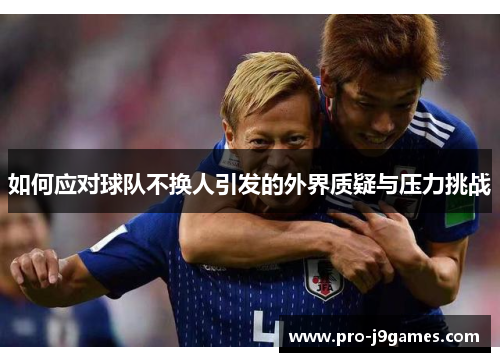 如何应对球队不换人引发的外界质疑与压力挑战