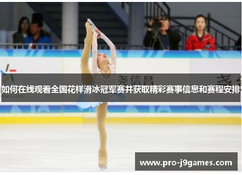 如何在线观看全国花样滑冰冠军赛并获取精彩赛事信息和赛程安排 如何在线观看全国花样滑冰冠军赛并获取精彩赛事信息和赛程安排
