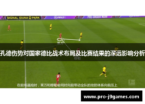 孔德伤势对国家德比战术布局及比赛结果的深远影响分析