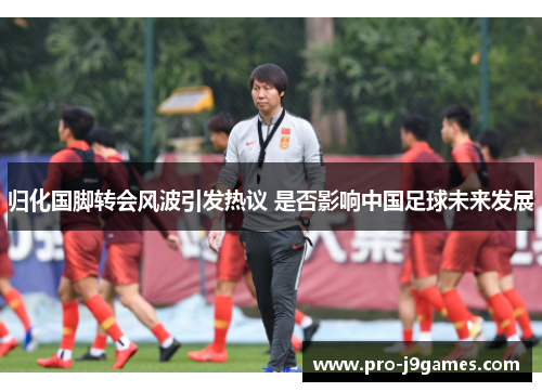 归化国脚转会风波引发热议 是否影响中国足球未来发展