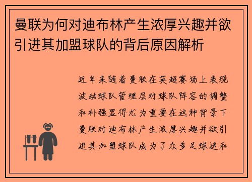 曼联为何对迪布林产生浓厚兴趣并欲引进其加盟球队的背后原因解析 曼联为何对迪布林产生浓厚兴趣并欲引进其加盟球队的背后原因解析