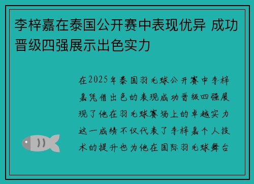 李梓嘉在泰国公开赛中表现优异 成功晋级四强展示出色实力 李梓嘉在泰国公开赛中表现优异 成功晋级四强展示出色实力