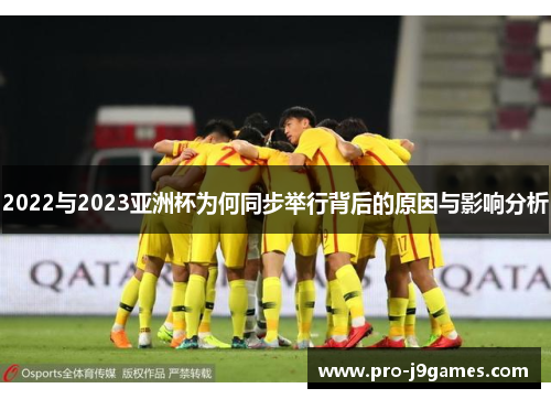 2022与2023亚洲杯为何同步举行背后的原因与影响分析