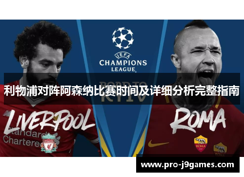 利物浦对阵阿森纳比赛时间及详细分析完整指南 利物浦对阵阿森纳比赛时间及详细分析完整指南
