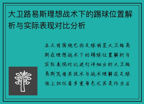大卫路易斯理想战术下的踢球位置解析与实际表现对比分析