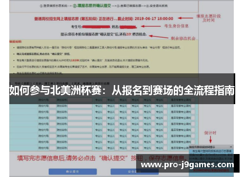 如何参与北美洲杯赛:从报名到赛场的全流程指南 如何参与北美洲杯赛:从报名到赛场的全流程指南