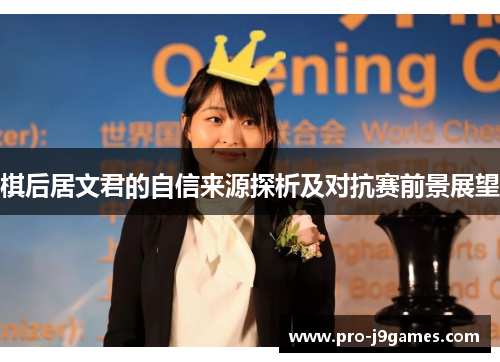 棋后居文君的自信来源探析及对抗赛前景展望 棋后居文君的自信来源探析及对抗赛前景展望