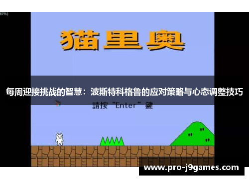 每周迎接挑战的智慧：波斯特科格鲁的应对策略与心态调整技巧