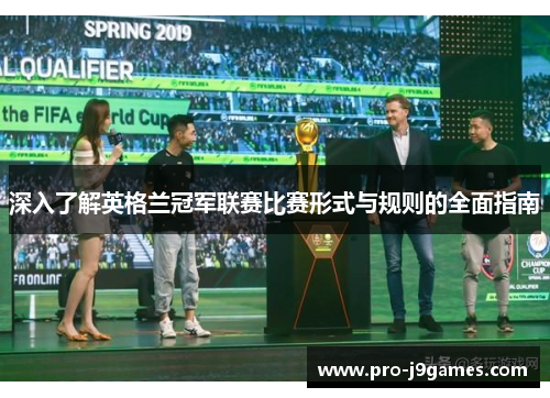 深入了解英格兰冠军联赛比赛形式与规则的全面指南