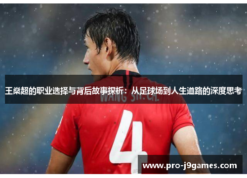 王燊超的职业选择与背后故事探析:从足球场到人生道路的深度思考 王燊超的职业选择与背后故事探析:从足球场到人生道路的深度思考