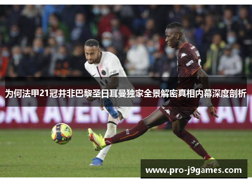 为何法甲21冠并非巴黎圣日耳曼独家全景解密真相内幕深度剖析 为何法甲21冠并非巴黎圣日耳曼独家全景解密真相内幕深度剖析