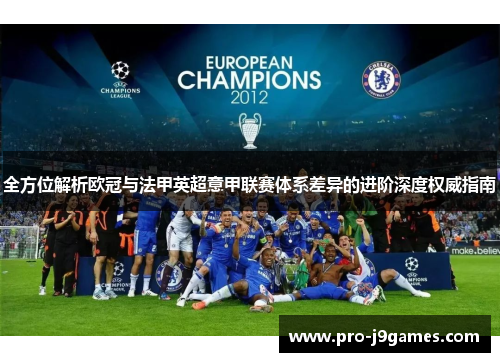 全方位解析欧冠与法甲英超意甲联赛体系差异的进阶深度权威指南