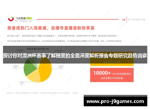 探讨你对澳洲杯赛事了解程度的全面深度解析报告专题研究趋势洞察 探讨你对澳洲杯赛事了解程度的全面深度解析报告专题研究趋势洞察