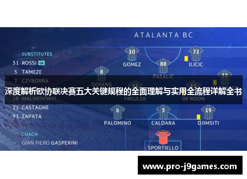 深度解析欧协联决赛五大关键规程的全面理解与实用全流程详解全书