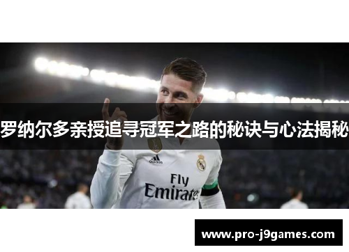 罗纳尔多亲授追寻冠军之路的秘诀与心法揭秘 罗纳尔多亲授追寻冠军之路的秘诀与心法揭秘