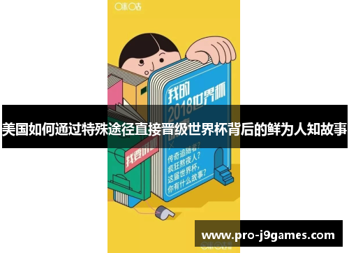 美国如何通过特殊途径直接晋级世界杯背后的鲜为人知故事