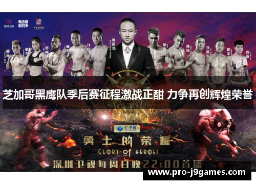 芝加哥黑鹰队季后赛征程激战正酣 力争再创辉煌荣誉 芝加哥黑鹰队季后赛征程激战正酣 力争再创辉煌荣誉