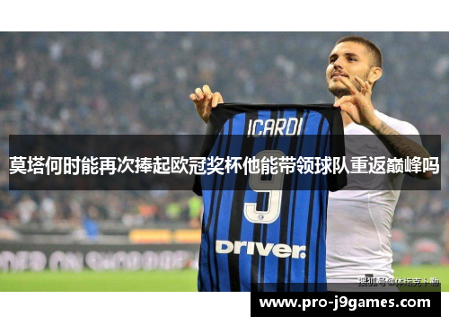 莫塔何时能再次捧起欧冠奖杯他能带领球队重返巅峰吗