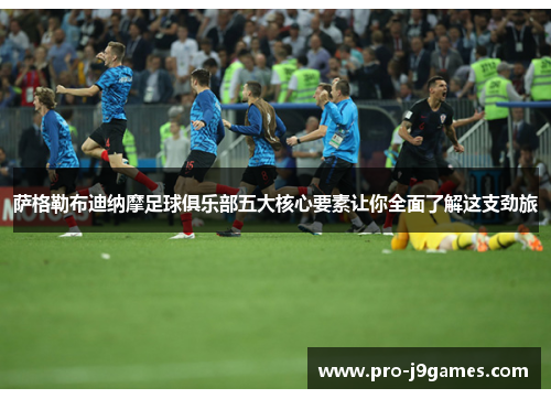 萨格勒布迪纳摩足球俱乐部五大核心要素让你全面了解这支劲旅 萨格勒布迪纳摩足球俱乐部五大核心要素让你全面了解这支劲旅