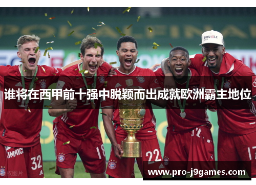 谁将在西甲前十强中脱颖而出成就欧洲霸主地位