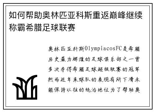 如何帮助奥林匹亚科斯重返巅峰继续称霸希腊足球联赛