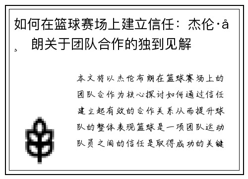 如何在篮球赛场上建立信任：杰伦·布朗关于团队合作的独到见解