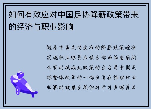 如何有效应对中国足协降薪政策带来的经济与职业影响 如何有效应对中国足协降薪政策带来的经济与职业影响