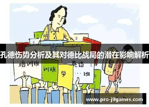 孔德伤势分析及其对德比战局的潜在影响解析