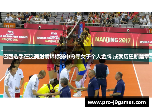 巴西选手在泛美射箭锦标赛中勇夺女子个人金牌 成就历史新篇章