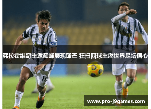 弗拉霍维奇重返巅峰展现锋芒 狂扫四球重燃世界足坛信心