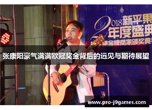 张康阳豪气满满欧冠奖金背后的远见与期待展望