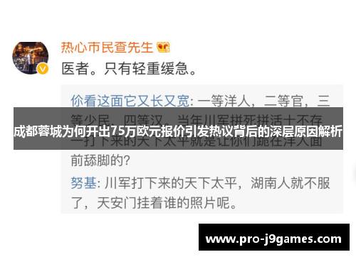 成都蓉城为何开出75万欧元报价引发热议背后的深层原因解析 成都蓉城为何开出75万欧元报价引发热议背后的深层原因解析