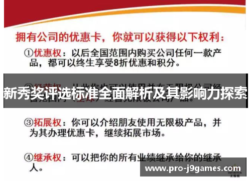 新秀奖评选标准全面解析及其影响力探索 新秀奖评选标准全面解析及其影响力探索