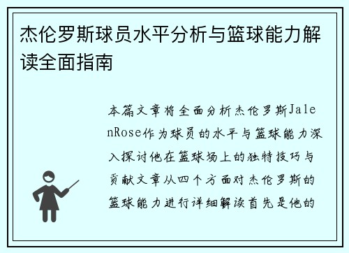 杰伦罗斯球员水平分析与篮球能力解读全面指南 杰伦罗斯球员水平分析与篮球能力解读全面指南