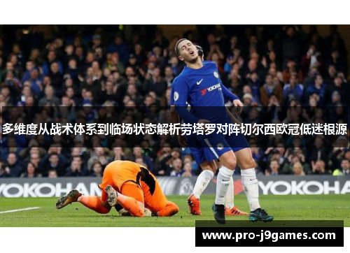 多维度从战术体系到临场状态解析劳塔罗对阵切尔西欧冠低迷根源