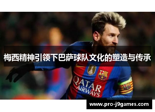 梅西精神引领下巴萨球队文化的塑造与传承