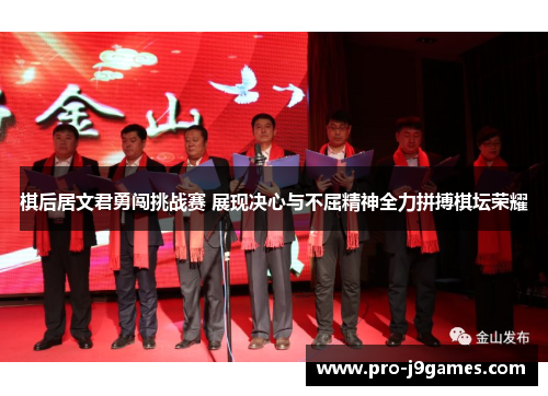 棋后居文君勇闯挑战赛 展现决心与不屈精神全力拼搏棋坛荣耀