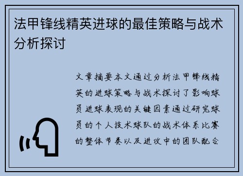 法甲锋线精英进球的最佳策略与战术分析探讨