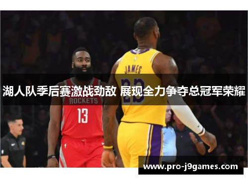 湖人队季后赛激战劲敌 展现全力争夺总冠军荣耀